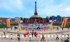全面解读uPay数字钱包官方下载及其使用指南
