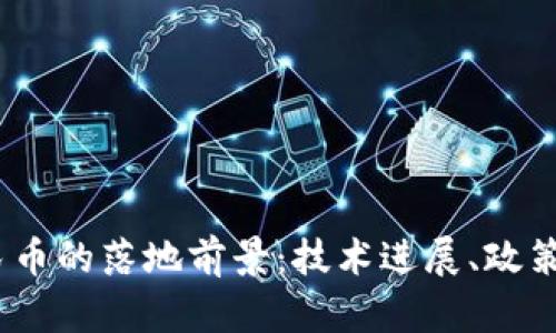 2025年数字人民币的落地前景：技术进展、政策动向与市场反响