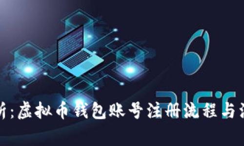 全面解析：虚拟币钱包账号注册流程与注意事项