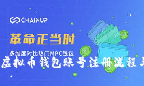 全面解析：虚拟币钱包账号注册流程与注意事项