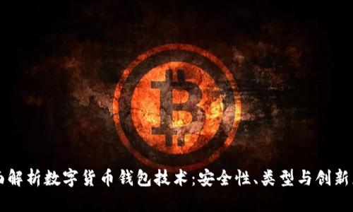 全面解析数字货币钱包技术：安全性、类型与创新应用