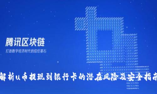 解析u币提现到银行卡的潜在风险及安全指南