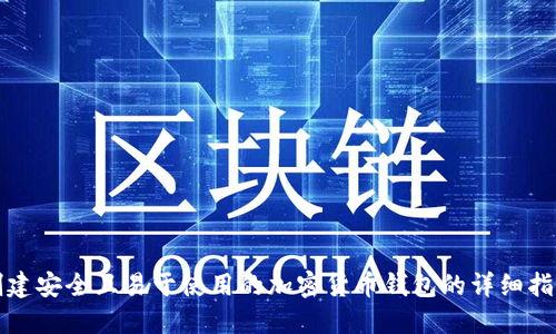 创建安全且易于使用的加密货币钱包的详细指南