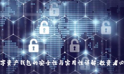 数字资产钱包的安全性与实用性详解：投资者必读