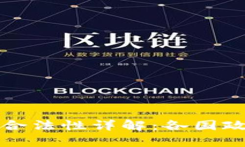 全球虚拟币交易所合法性详解：各国政策与市场动态分析