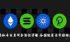 全球虚拟币交易所合法性详解：各国政策与市场