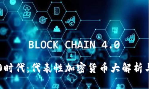 区块链3.0时代：代表性加密货币大解析与未来展望
