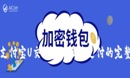 利用支付宝U交易实现便捷支付的完整指南