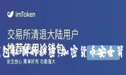 揭开冷钱包私钥的秘密：加密货币安全背后的关键