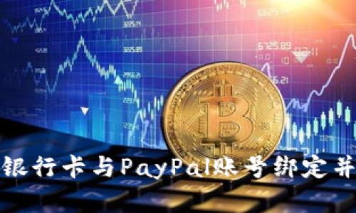 如何在中国将银行卡与PayPal账号绑定并实现便捷支付