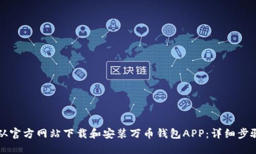 如何从官方网站下载和安装万币钱包APP：详细步骤指南