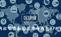 如何从官方网站下载和安装万币钱包APP：详细步