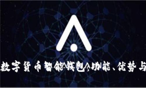 全面解析数字货币智能钱包：功能、优势与使用指南