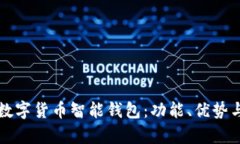 全面解析数字货币智能钱包：功能、优势与使用