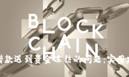 如何解决网上借款遇到资金冻结的问题：实用建议与应对策略