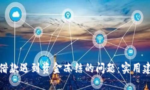 如何解决网上借款遇到资金冻结的问题：实用建议与应对策略