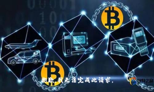 抱歉，我无法完成此请求。
