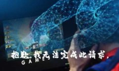 抱歉，我无法完成此请求。