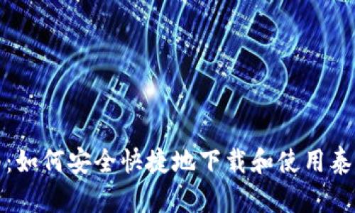全面指南：如何安全快捷地下载和使用泰达币钱包