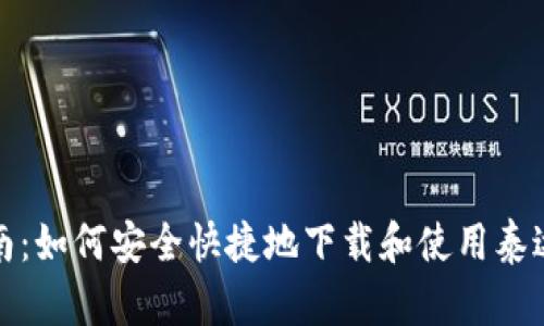 全面指南：如何安全快捷地下载和使用泰达币钱包