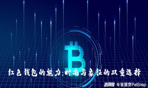 红色钱包的魅力：时尚与象征的双重选择