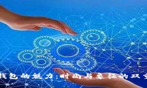 红色钱包的魅力：时尚与象征的双重选择