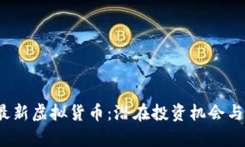 探索2023年最新虚拟货币：潜在投资机会与市场趋势分析