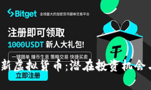 探索2023年最新虚拟货币：潜在投资机会与市场趋势分析