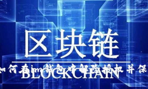 详细指南：如何在im钱包中解除授权并保护您的资产