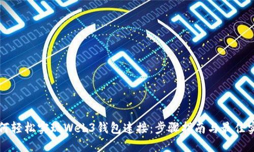 如何轻松实现Web3钱包连接：步骤指南与最佳实践