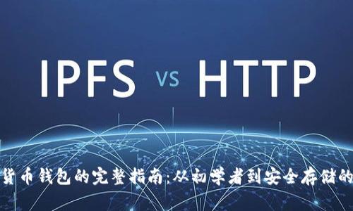 数字货币钱包的完整指南：从初学者到安全存储的专家