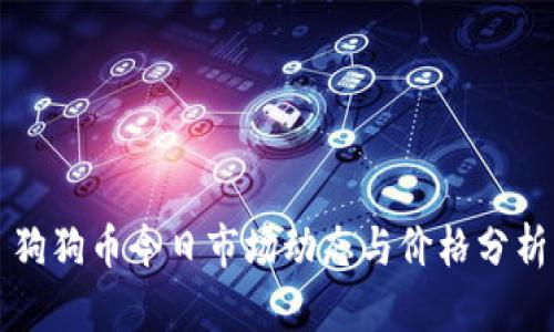 狗狗币今日市场动态与价格分析