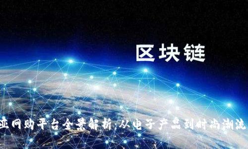 2023年澳大利亚网购平台全景解析：从电子产品到时尚潮流，哪家更胜一筹？