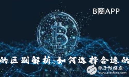 硬件钱包与冷钱包的区别解析：如何选择合适的加密货币存储方案