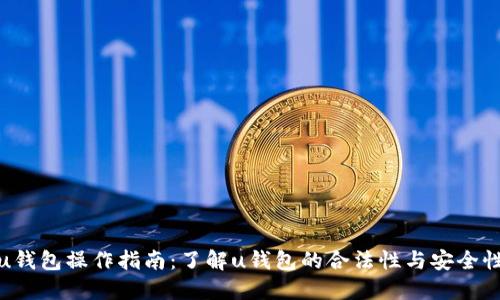 u钱包操作指南：了解u钱包的合法性与安全性