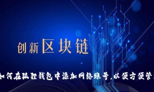 逐步指南：如何在狐狸钱包中添加网络账号，以便方便管理加密资产