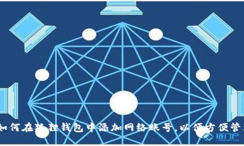 逐步指南：如何在狐狸钱包中添加网络账号，以便方便管理加密资产
