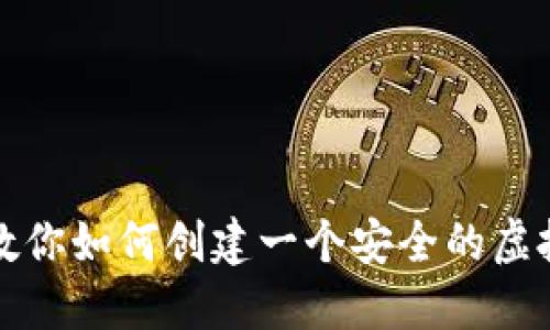 一步步教你如何创建一个安全的虚拟币钱包