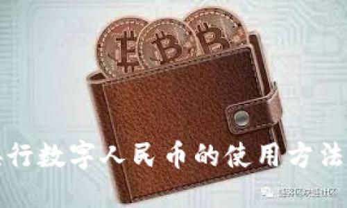 全面解读央行数字人民币的使用方法与应用场景