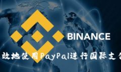 如何安全高效地使用PayPal进行国际支付：详尽指