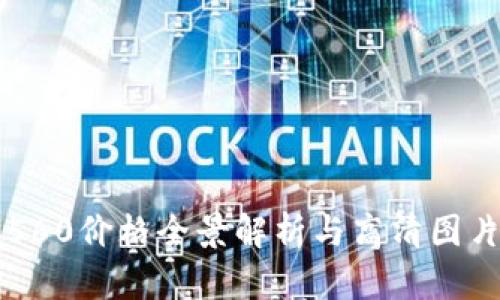 红旗560价格全景解析与高清图片展示