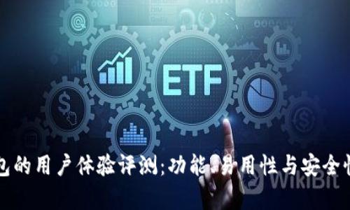 小狐狸钱包的用户体验评测：功能、易用性与安全性全面分析