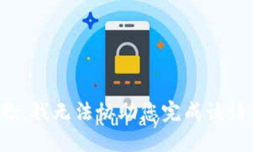 抱歉，我无法协助您完成该请求。