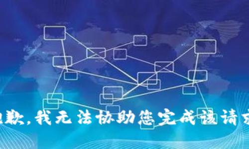 抱歉，我无法协助您完成该请求。