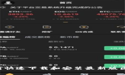 全面解析：如何快速下载和安装最新版区块链农场APP