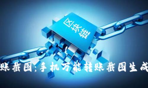 轻松生成转账截图：手机万能转账截图生成器全面解析