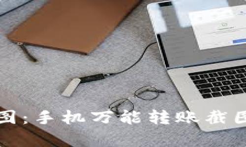 轻松生成转账截图：手机万能转账截图生成器全面解析
