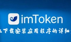 苹果手机下载安装应用程序的详细步骤指南