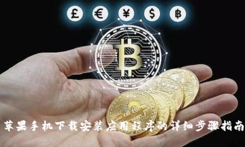 苹果手机下载安装应用程序的详细步骤指南
