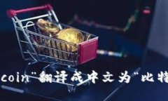 “Bitcoin”翻译成中文为“比特币”。